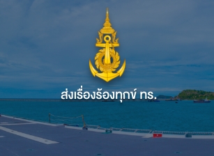 ส่งเรื่องร้องทุกข์ ทร.